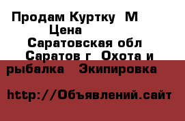 Продам Куртку  М-65  › Цена ­ 1 500 - Саратовская обл., Саратов г. Охота и рыбалка » Экипировка   